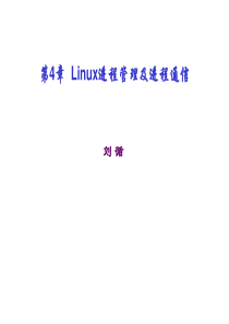 四川大学linux第4章unix进程管理及进程通信