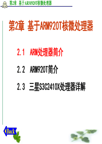 第2章 基于ARM920T核微处理器--ARM 结构(080901)