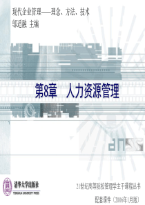 清华大学《现代企业管理》课件(11个PPT)-第8章人力资源管理