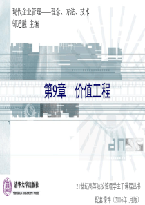 清华大学《现代企业管理》课件(11个PPT)-第9章价值工程