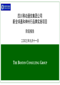 四川移动通信集团公司新全球通和神州行品牌实施项目