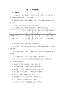 第二单元《社会主义道路的探索》单元测试题