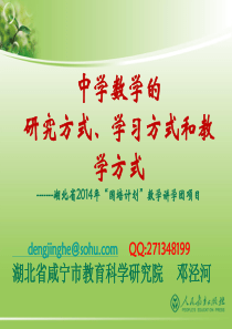 中学数学的研究方式、学习方式和教学方式