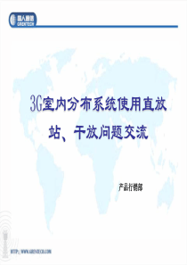 国人通信--WCDMA室内分布系统直放站、干放交流