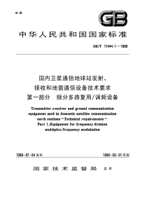 国内卫星通信地球站发射接收和地面通信设备技术要求GB1144