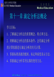 《无机与分析化学基础医学教育 Medical Education》第十一章：滴定分析法概论