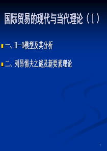 4国际贸易的现代与当代理论(Ⅰ)