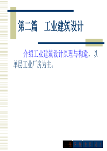 房屋建筑学 第11章  工业建筑设计.