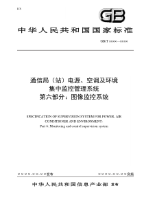 图象监控-中国通信标准化协会-中国通信标准化协会