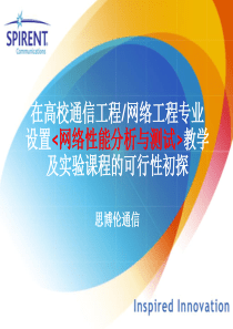 在高校通信工程网络工程专业设置教学及实验课程的可行...