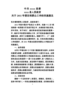 xxxx县委 xxxx县人民政府关于XXXX年信访和群众工作的实施意见doc_