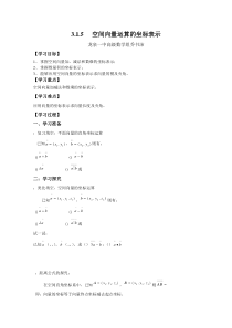 空间向量运算的坐标表示学案-北师大版(优秀教案)