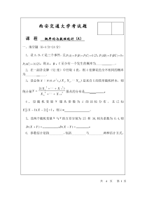 西安交通大学2007-2011概率论与数理统计期末试题及答案