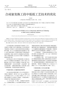 合成氨变换工段中低低工艺技术的优化