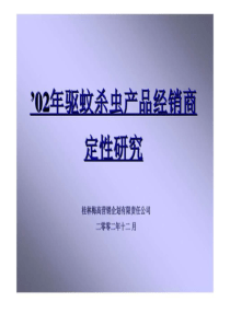 02年驱蚊杀虫产品经销商定性研究