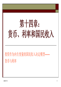 西方经济学简明教程第十四章：货币、利率和国民收入