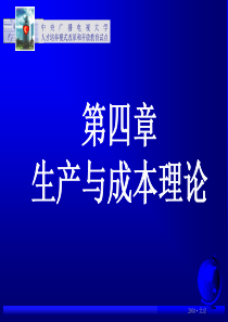 西方经济学讲义 第04章生产与成本理论