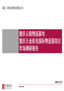 01世联2011年重庆公路物流基地重庆五金机