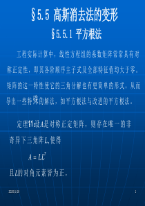 计算方法-第5章-2、解线性方程组的直接方法(5.5高斯消去法的变形)