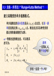 计算方法5.常微分方程的数值解法概要