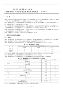 城市住宅区和办公楼电话通信设施验收规范