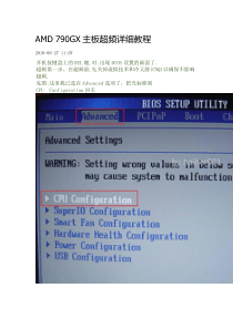 AMD 790GX主板 超频详细教程