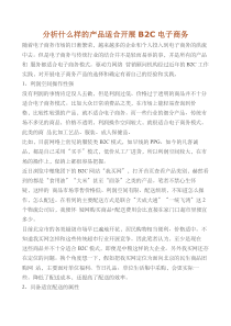 分析什么样的产品适合开展b2c电子商务