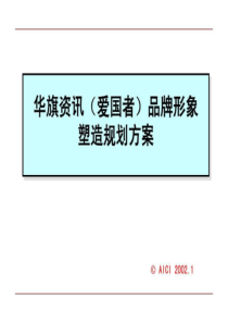 品牌形象塑造规划方案