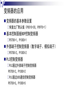 第3讲_PLC控制变频器的应用