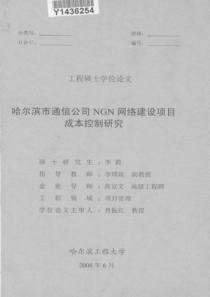 哈尔滨市通信公司ngn网络建设项目成本控制研究