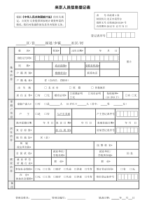 来京人员信息登记表(最新版)