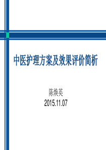 11.07  中医护理方案及效果评价简析