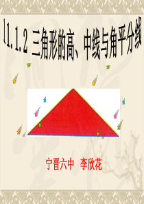 11.1.2三角形的高、中线与角平分线