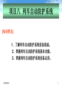 地铁通信与信号_列车自动防护系统（PPT50页)