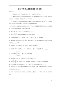 2016年上海高考数学(文科)试题及答案