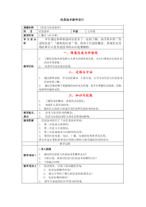 1信息与信息技术教学设计方案