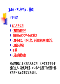 第4章C51程序设计基础