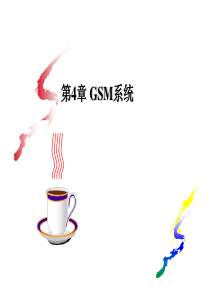 第4章GSM移动通信原理