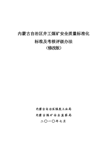 XXXX年内蒙古自治区井工煤矿安全质量标准化标准及考核