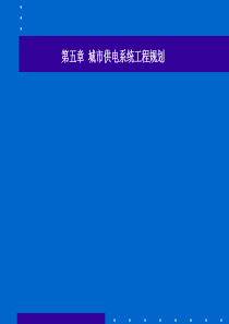 城市工程系统规划供电,通信,供热等