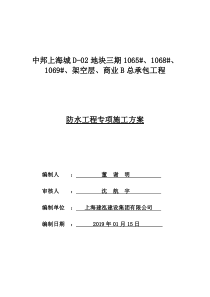 防水工程专项施工方案(报审)