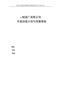 X汽车制造厂有限公司年度经营计划与预算编制草案