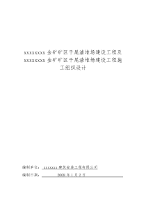 xxxxxx金矿矿区干尾渣堆场建设工程及xxxxx金矿矿区干尾