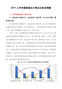 XXXX上半年煤炭进出口特点分析及预测