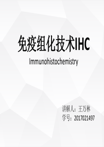 免疫组化技术IHC