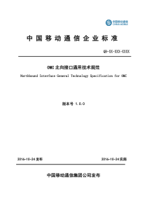 OMC系统北向接口通用技术规范V1.0.0