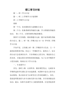 研二学习计划