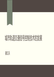 城市轨道交通信号控制技术及发展