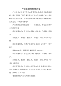 产业精准扶贫实施方案