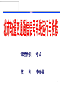 城市轨道交通通信信号系统运行与检修